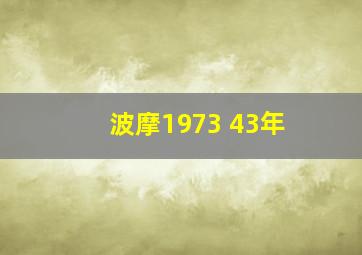 波摩1973 43年